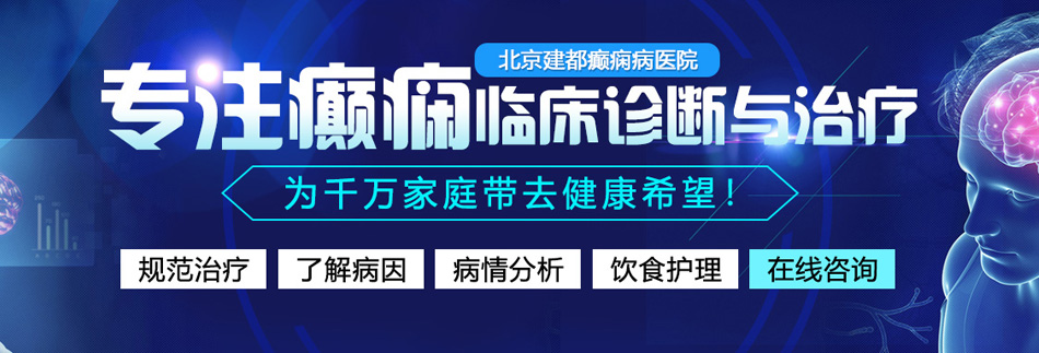 日皮网站逼操在线看北京癫痫病医院